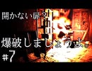 扉が開かない？爆破しちゃいましょう！【紙人形】＃７