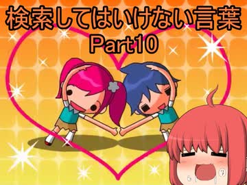 検索してはいけない言葉をぐだぐだ紹介 part10