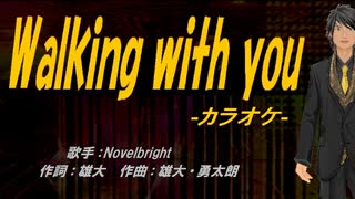 【ニコカラ】Walking with you【off vocal】