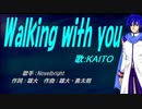 【KAITO】Walking with you【カバー曲】