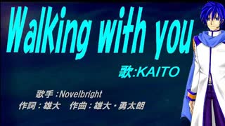 【KAITO】Walking with you【カバー曲】