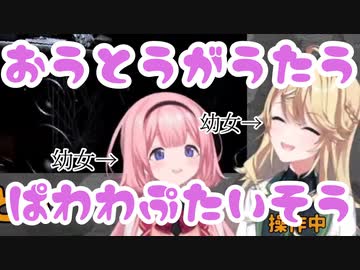 【おうとう】ぱわわぷたいそうを歌うンゴとコハックが幼女過ぎる【にじさんじ/切り抜き】
