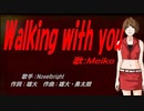 【MEIKO】Walking with you【カバー曲】