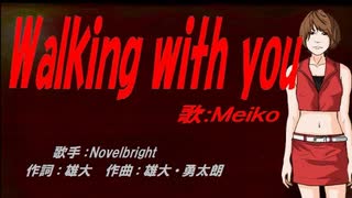 【MEIKO】Walking with you【カバー曲】