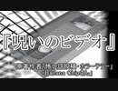 『呪いのビデオ』 ホラーテラー　TTS怪談朗読