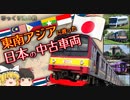 【ゆっくり解説】東南アジアに渡った日本の中古車両