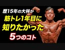 【初心者に知って欲しい】筋トレ歴15年の大林が筋トレ1年目に知っておきたかった5つのこと【ビーレジェンド プロテイン】