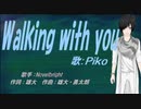 【PIKO】Walking with you【カバー曲】