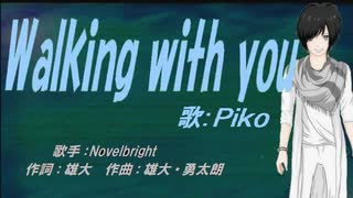 【PIKO】Walking with you【カバー曲】