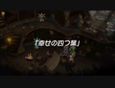 蘇るファ・ディールの夢物語　１８