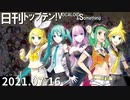 日刊トップテン！VOCALOID＆something【日刊ぼかさん2021.07.16】