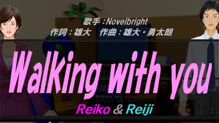 【Reiko＆Reiji】Walking with you【カバー曲】