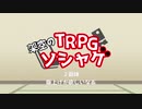 かくうのTRPGソシャゲ ２面体