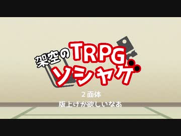 かくうのTRPGソシャゲ ２面体