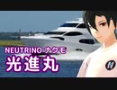 【AIナクモ】光進丸（加山雄三）【NEUTRINOカバー】
