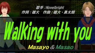 【Masayo＆Masao】Walking with you【カバー曲】