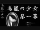 【ノベル実況】鳥籠の少女【第一幕】