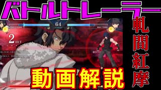 【メルブラ】「軋間紅摩バトルトレーラー」動画解説【MELTY BLOOD TYPE LUMINA】