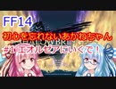 FF14 初心を忘れないあかねちゃん＃１ メインストーリーVOICEROID実況プレイ