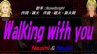 【Naomi＆Naoki】Walking with you【カバー曲】