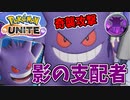 【実況】体験版ポケモンUNITEでたわむれる Part9 ゲンガー