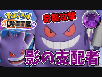 【実況】体験版ポケモンUNITEでたわむれる Part9 ゲンガー