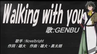 【GENBU】Walking with you【カバー曲】