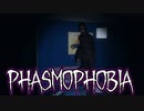 平和な幽霊調査【Phasmophobia】#5