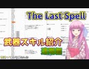 琴葉茜が自力で調べたThe Last Spell武器紹介　遠隔編