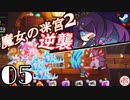 ◆轟く魔女狩り逆襲編＃05【VividKnight/ビビッドナイト/ローグライク/実況/倍化身代わり/ボスペンギン/PTはほぼ完成】
