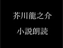 芥川龍之介 小説朗読「東洋の秋」（朗読：神野守）