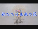 【μ*seuM】 私たちは未来の花 踊ってみた【ラブライブ！】