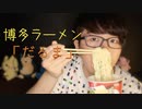 博多ラーメンだるまの咀嚼音とレビュー【Okano's ASMR】