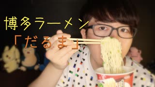 博多ラーメンだるまの咀嚼音とレビュー【Okano's ASMR】