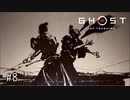 【実況】 誉れを捨てた武士の道 #8【Ghost of Tsushima】