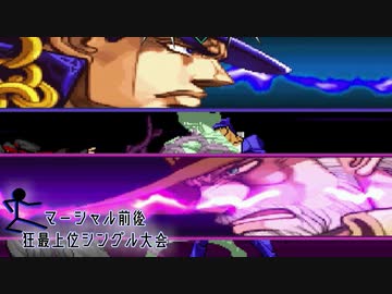 【MUGEN】マーシャル前後狂最上位シングル大会　Part5