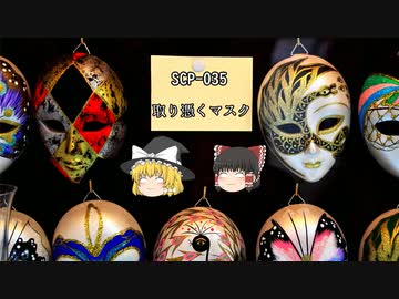 SCPを自分なりに説明してみる035【取り憑くマスク】