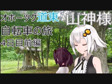 【VOICEROID車載】オホーツク道東自転車の旅 4日目前編(北見→遠軽)