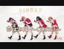 【Re:LIVE】恋は太陽 ～CIRCUS!～ 踊ってみた【12作目】