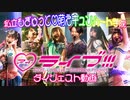 【もぎゅキュン】アイライブ!!! ダイジェスト動画【愛知ラブライブ！コピーバンド】