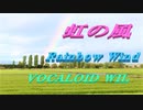 虹の風