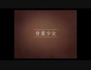 モノに宿る少女達と共に廃墟を巡る感動のゲーム#4[骨董少女]