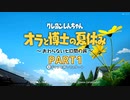 【オラと博士の夏休み】しんちゃんと踝猫背が過ごす特別な夏休み part1