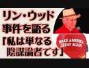 リン・ウッド弁護士 あの事件を語る「私は単なる陰謀論者です」