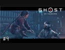 【実況】 誉れを捨てた武士の道 #9【Ghost of Tsushima】