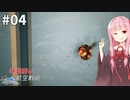 琴葉茜の航空戦術 #4【ACE COMBAT7】【A.I.VOICE＆CeVIO実況プレイ】