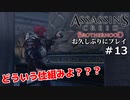 #13【アサシンクリード ブラザーフッド】お久しぶりにプレイ：ボルジア家の毒【実況】