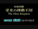 【Sound Horizon】"SHK国歌栄光の移動王国 The Glory Kingdom" 耳コピ＆ボカロ＆振り付け踊ってみた
