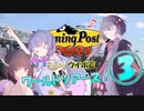 ウナきりウイポでワールドツアーズ！03【winningpost9 2021】
