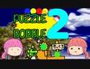 外は暑いから家でパズルをやろう『パズルボブル２』